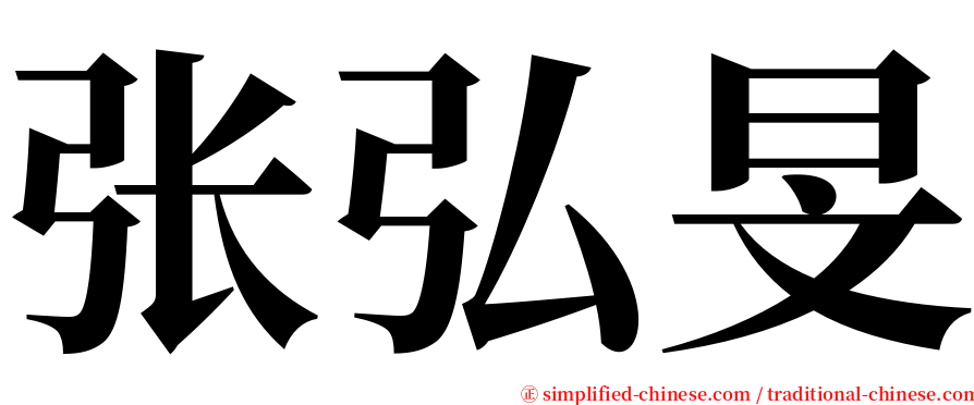 张弘旻 serif font