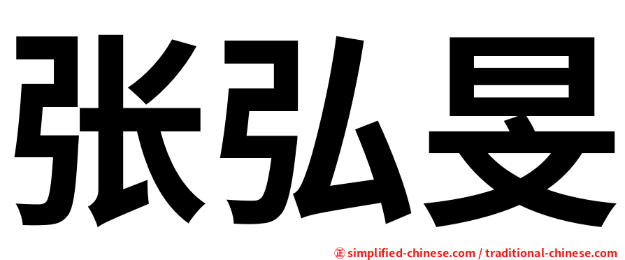 张弘旻