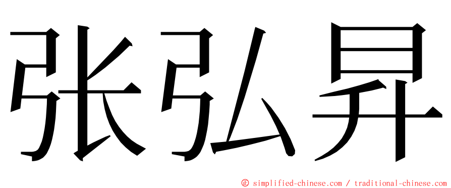 张弘昇 ming font