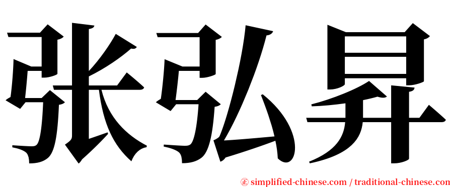 张弘昇 serif font