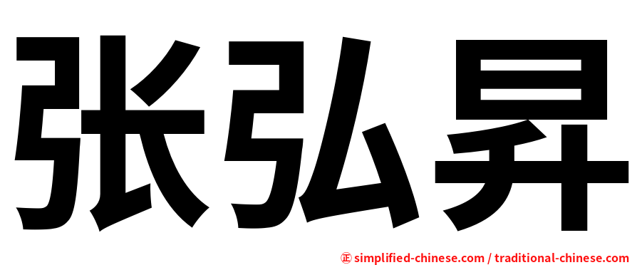 张弘昇