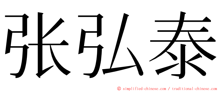 张弘泰 ming font