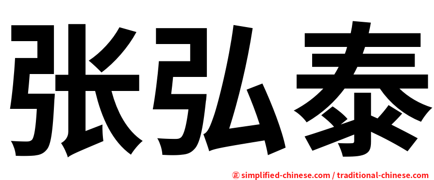 张弘泰