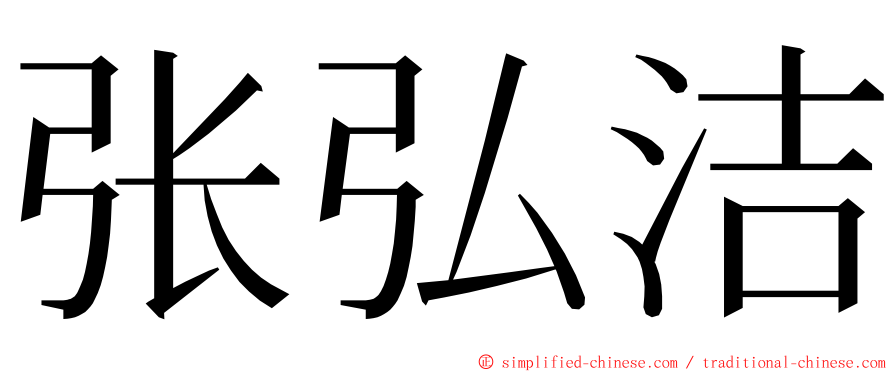 张弘洁 ming font