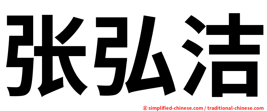 张弘洁
