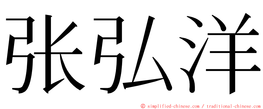 张弘洋 ming font