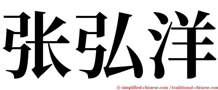 张弘洋 serif font