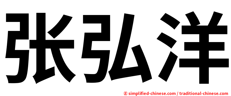 张弘洋