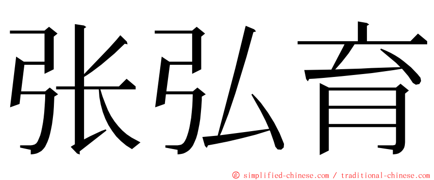 张弘育 ming font