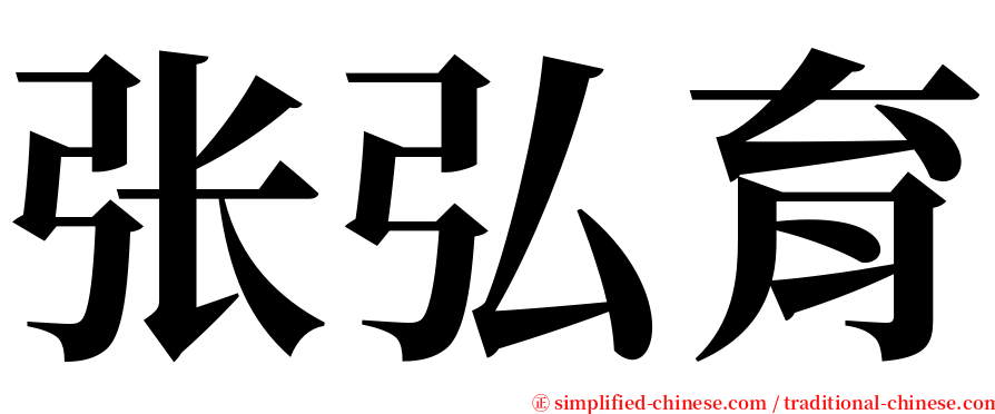 张弘育 serif font