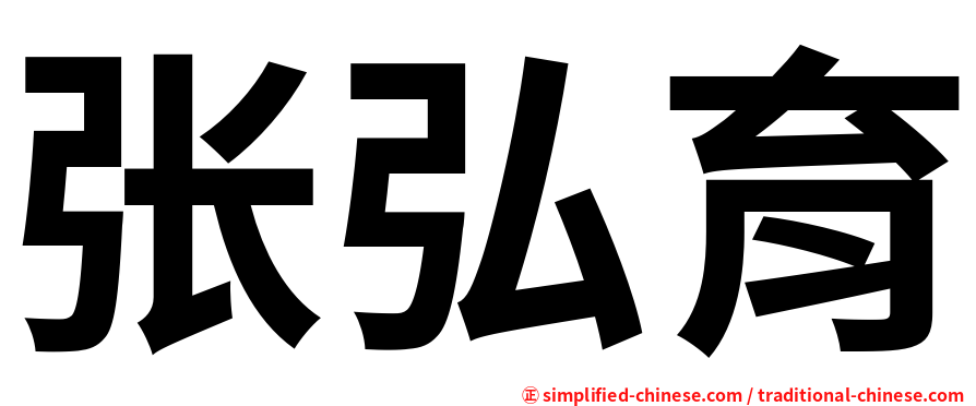 张弘育