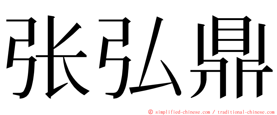 张弘鼎 ming font