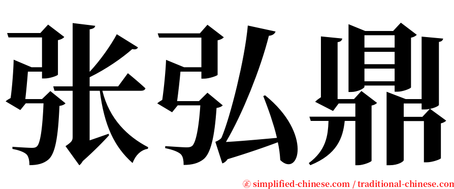 张弘鼎 serif font