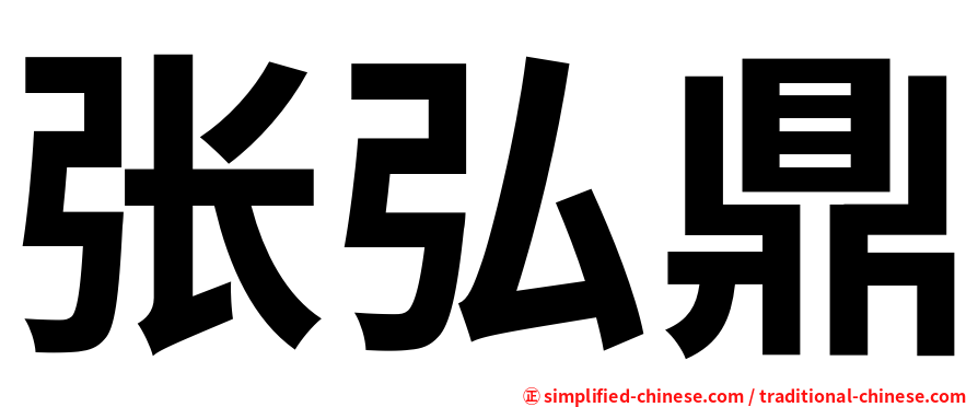 张弘鼎