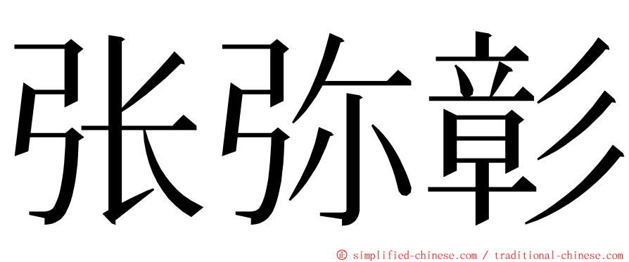 张弥彰 ming font