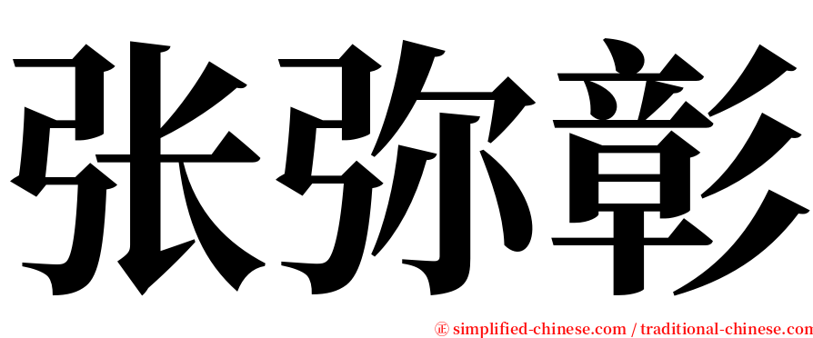 张弥彰 serif font