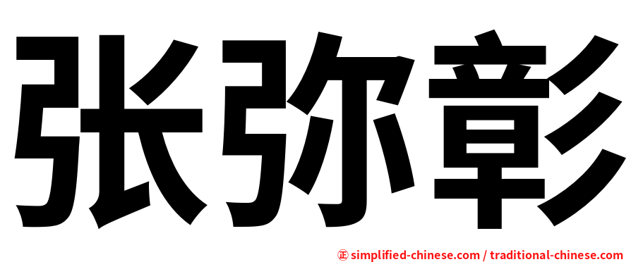 张弥彰