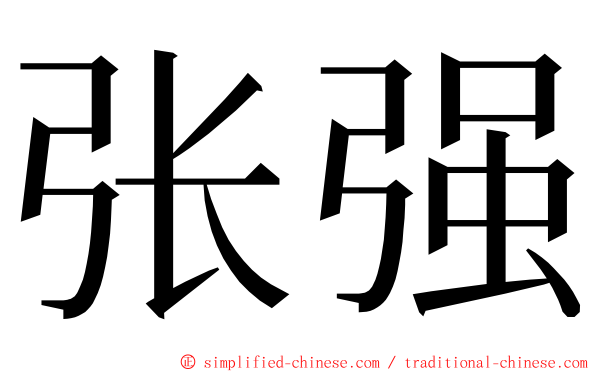 张强 ming font