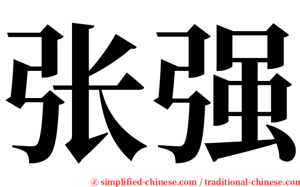 张强 serif font