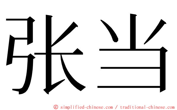 张当 ming font