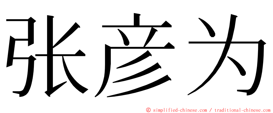 张彦为 ming font