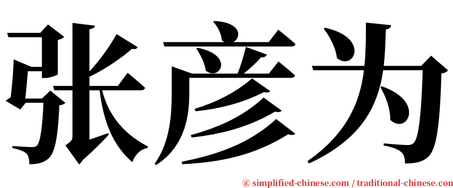 张彦为 serif font