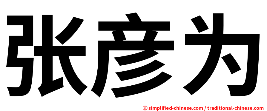 张彦为