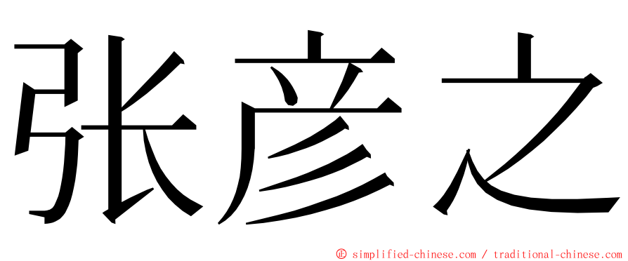 张彦之 ming font