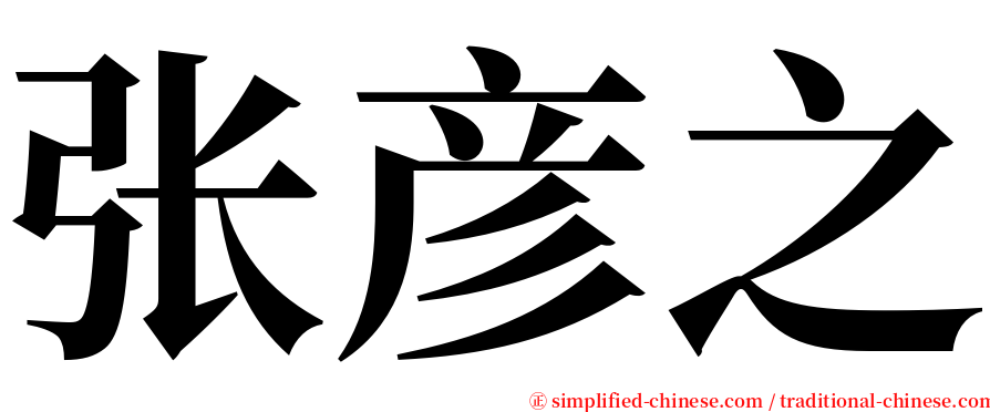 张彦之 serif font