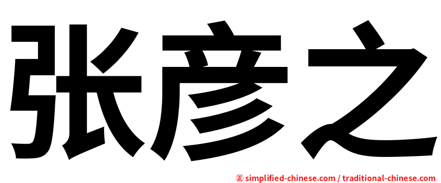张彦之