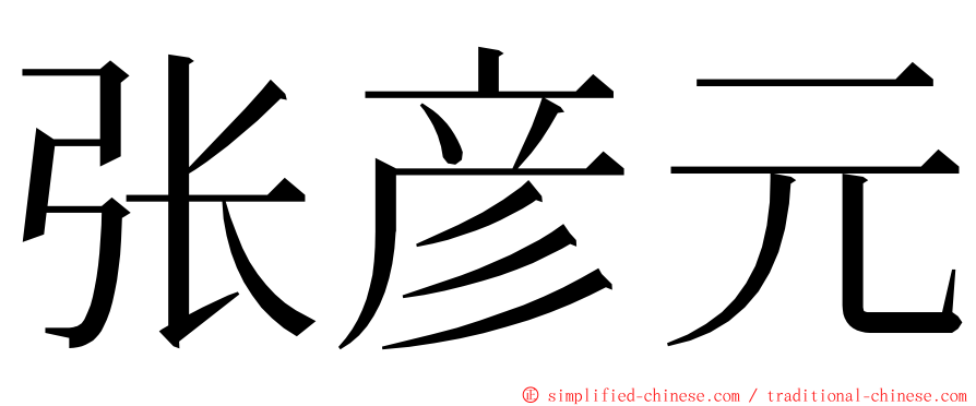 张彦元 ming font