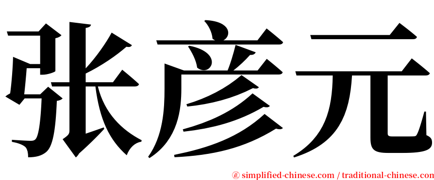 张彦元 serif font