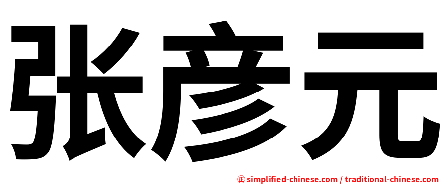 张彦元