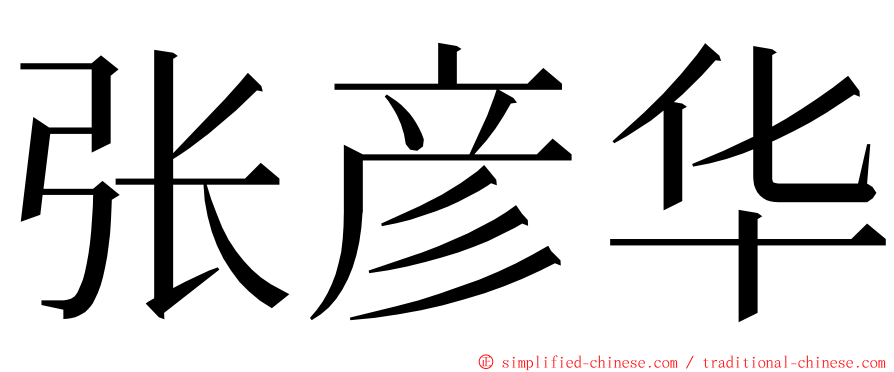 张彦华 ming font