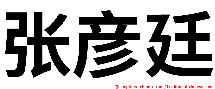张彦廷