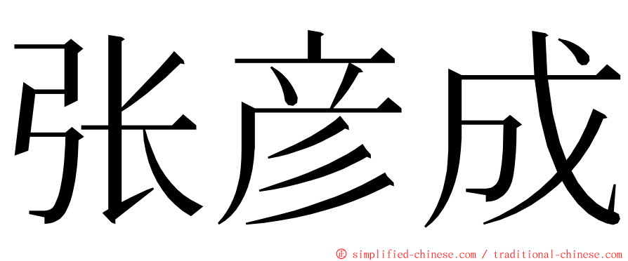 张彦成 ming font