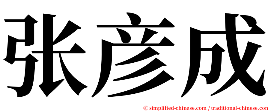 张彦成 serif font