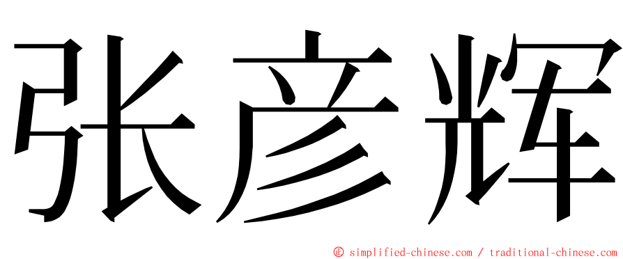 张彦辉 ming font