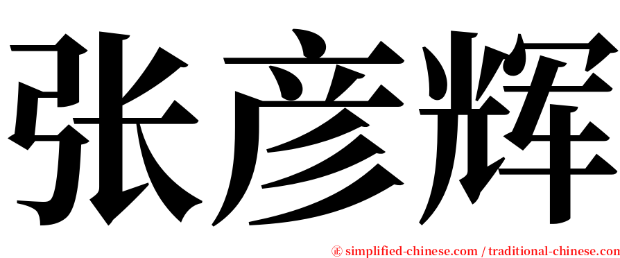 张彦辉 serif font