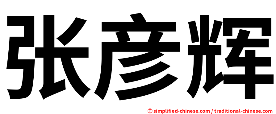 张彦辉