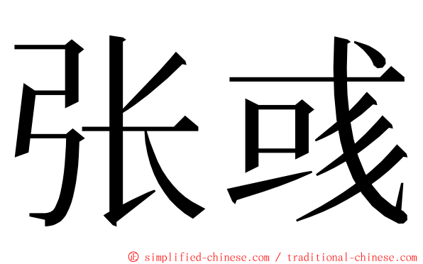 张彧 ming font