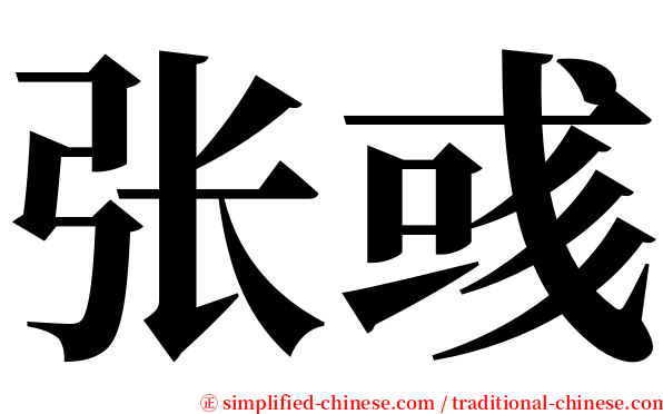 张彧 serif font