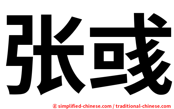 张彧