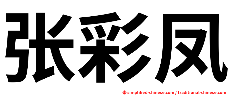 张彩凤