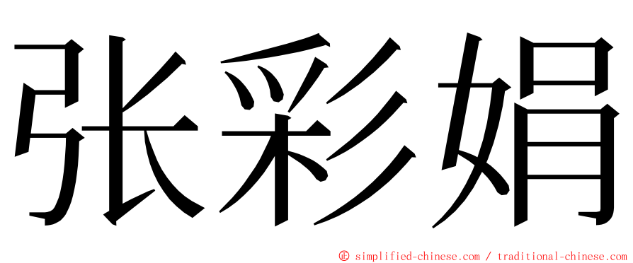 张彩娟 ming font
