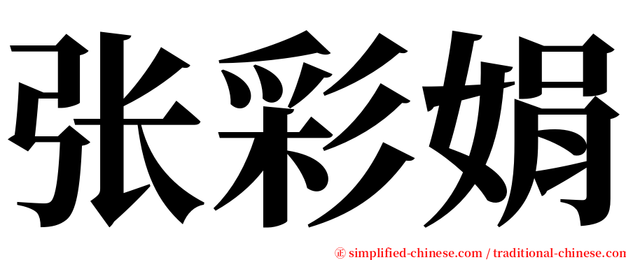 张彩娟 serif font