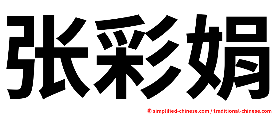 张彩娟