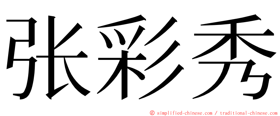 张彩秀 ming font