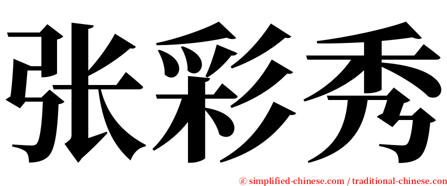 张彩秀 serif font