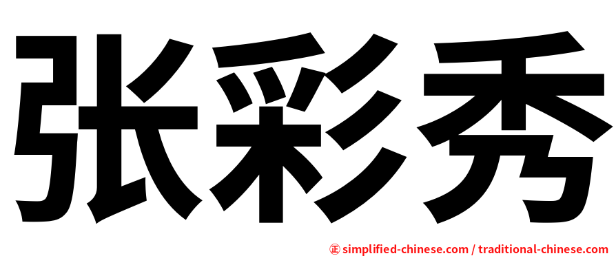 张彩秀